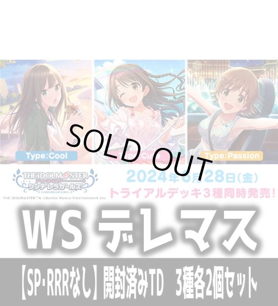 画像1: ※商品説明必読※ヴァイスシュヴァルツ アイドルマスター シンデレラガールズ【SP・RRRなし】開封済みTD3種各2個セット[WS_IMC/W115] (1)