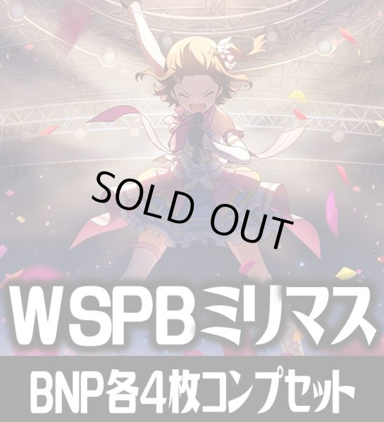 画像1: ヴァイスシュヴァルツ プレミアムブースター アイドルマスター ミリオンライブ！ BNP各4枚コンプセット[WS_IMS/IAS] (1)