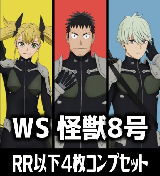 画像1: 【予約商品・全額前金制】【8/8(金)発売】ヴァイスシュヴァルツ 怪獣8号 4枚コンプセット(RR・R・U・C・CR)[WS_KJ8] (1)