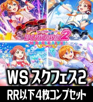 ヴァイスシュヴァルツ WS スクフェス2 RR以下4コン ラブライブ 【SALE