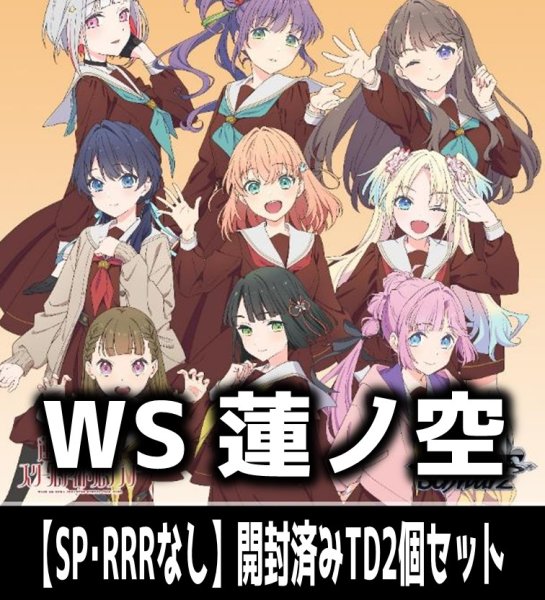 画像1: ※商品説明必読※ヴァイスシュヴァルツ 蓮ノ空女学院スクールアイドルクラブ feat. Link！Like！ラブライブ！【SP・RRRなし】開封済みTD2個セット[WS_LHS] (1)