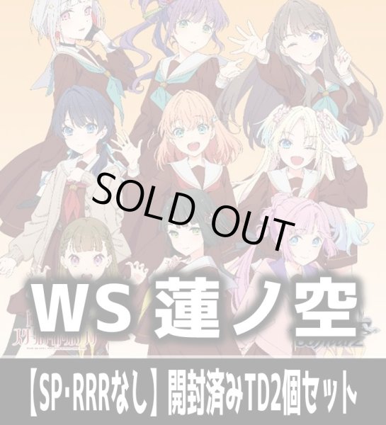 画像1: ※商品説明必読※ヴァイスシュヴァルツ 蓮ノ空女学院スクールアイドルクラブ feat. Link！Like！ラブライブ！【SP・RRRなし】開封済みTD2個セット[WS_LHS] (1)