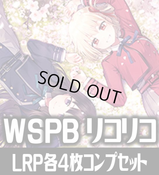画像1: ヴァイスシュヴァルツ プレミアムブースター リコリス・リコイル LRP各4枚コンプセット[WS_LRC] (1)