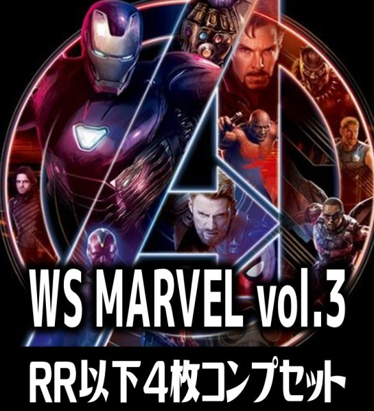 画像1: 【予約商品・全額前金制】【8/29(金)発売】ヴァイスシュヴァルツ MARVEL vol.3 4枚コンプセット(RR・R・U・C・CR)[WS_MAR] (1)