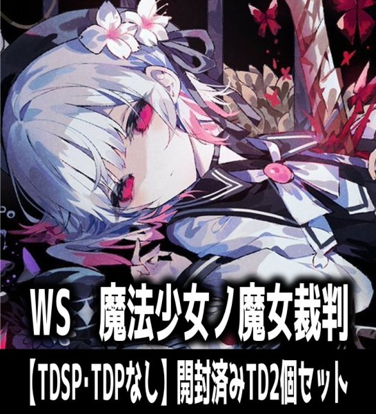 画像1: 【予約商品・全額前金制】【12/11(金)発売】※商品説明必読※ヴァイスシュヴァルツ 魔法少女ノ魔女裁判【TDSP・TDPなし】開封済みTD2個セット[WS_MJS] (1)