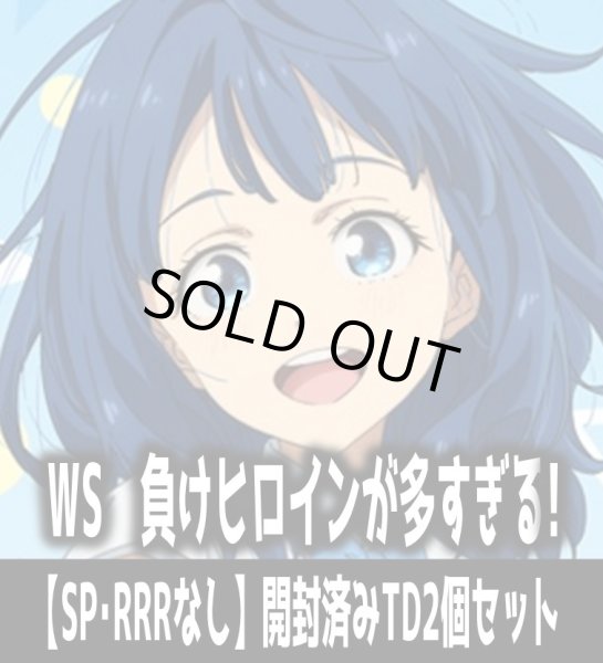 画像1: ※商品説明必読※ヴァイスシュヴァルツ 負けヒロインが多すぎる！【SP・RRRなし】開封済みTD2個セット[WS_MKI] (1)
