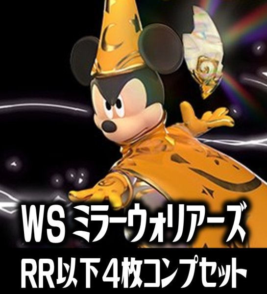 画像1: ヴァイスシュヴァルツ Disney ミラー・ウォリアーズ 4枚コンプセット(RR・R・U・C・CR)[WS_MR] (1)