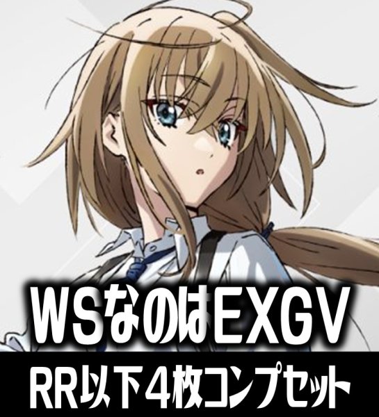 画像1: 【予約商品・全額前金制】【1/29(金)発売】ヴァイスシュヴァルツ 魔法少女リリカルなのは EXCEEDS  Gun Blaze Vengeance 4枚コンプセット(RR・R・U・C・CR)[WS_NEX] (1)