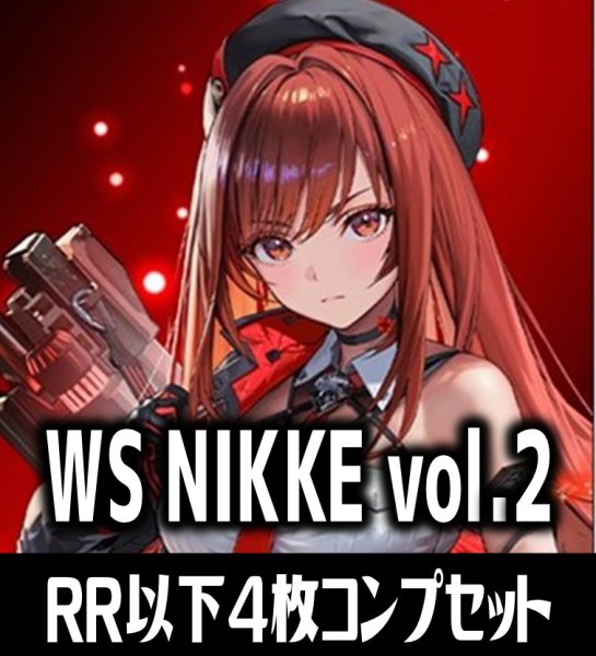 画像1: 【予約商品・全額前金制】【9/19(土)発売】ヴァイスシュヴァルツ 勝利の女神：NIKKE Vol.2 4枚コンプセット(RR・R・U・C・CR)[WS_NIK] (1)