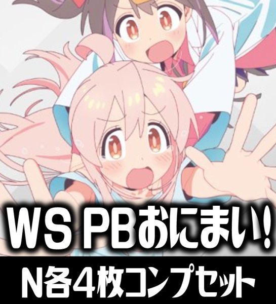 画像1: 【予約商品・全額前金制】【1/22(金)発売】ヴァイスシュヴァルツ お兄ちゃんはおしまい！ N各4枚コンプセット[WS_ONO] (1)