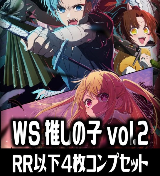 画像1: ヴァイスシュヴァルツ 【推しの子】vol.2 4枚コンプセット(RR・R・U・C・CR)[WS_OSK] (1)