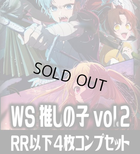 画像1: ヴァイスシュヴァルツ 【推しの子】vol.2 4枚コンプセット(RR・R・U・C・CR)[WS_OSK] (1)