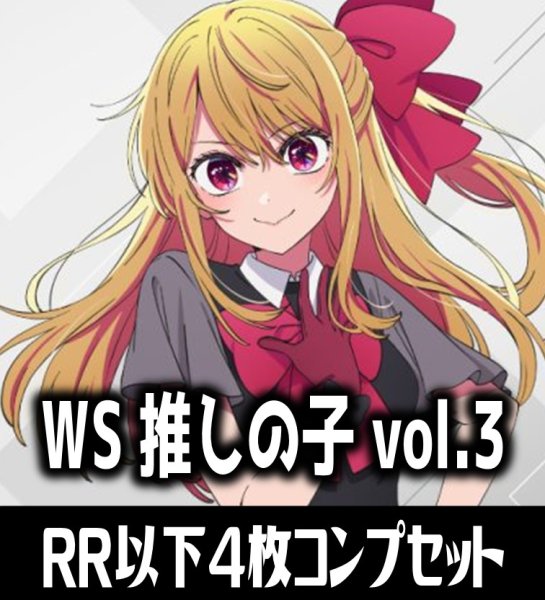 画像1: 【予約商品・全額前金制】【8/7(金)発売】ヴァイスシュヴァルツ 【推しの子】Vol.3 4枚コンプセット(RR・R・U・C・CR)[WS_OSK] (1)