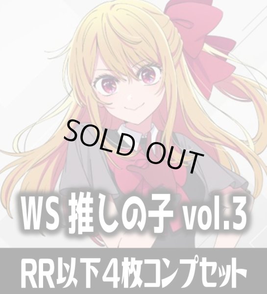 画像1: 【予約商品・全額前金制】【8/7(金)発売】ヴァイスシュヴァルツ 【推しの子】Vol.3 4枚コンプセット(RR・R・U・C・CR)[WS_OSK] (1)