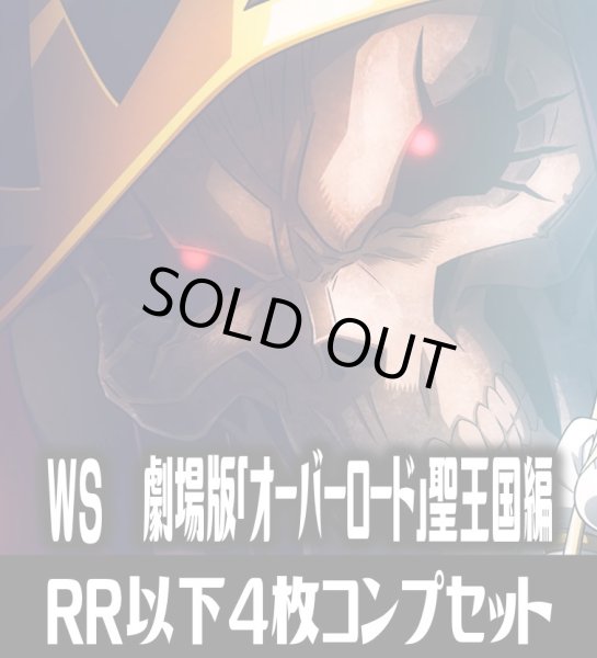 画像1: 【予約商品・全額前金制】【5/30(金)発売】ヴァイスシュヴァルツ 劇場版「オーバーロード」 聖王国編 RR以下4枚コンプセット(RR・R・U・C・CR)[WS_OVL] (1)