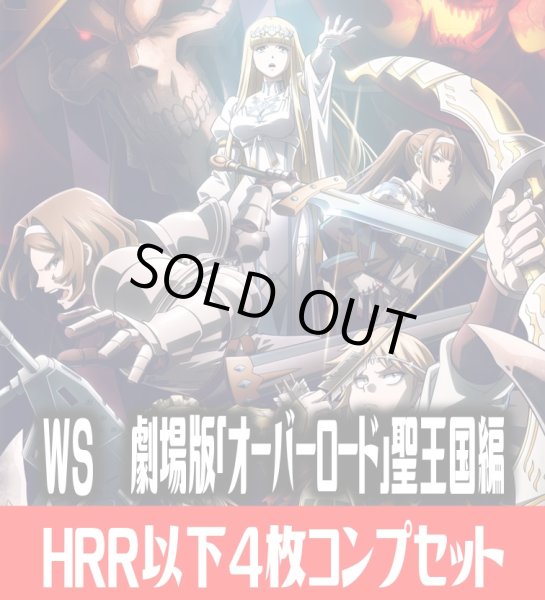 画像1: 【予約商品・全額前金制】【5/30(金)発売】ヴァイスシュヴァルツ 劇場版「オーバーロード」 聖王国編 HRR以下4枚コンプセット(HRR・HR・ＨU・ＨC)[WS_OVL] (1)