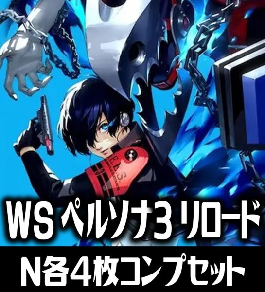 画像1: ヴァイスシュヴァルツ プレミアムブースター ペルソナ3 リロード N各4枚コンプセット[WS_P3] (1)