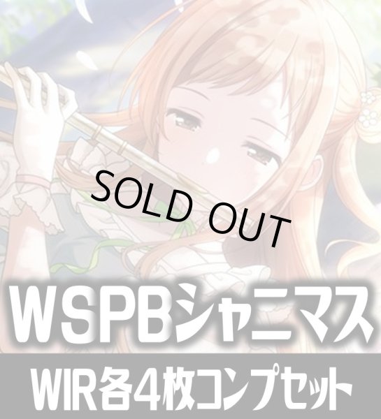 画像1: ヴァイスシュヴァルツ プレミアムブースター アイドルマスター シャイニーカラーズ WIR各4枚コンプセット[WS_ISC] (1)