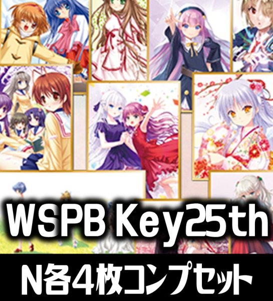 画像1: 【予約商品・全額前金制】【11/7(金)発売】ヴァイスシュヴァルツ プレミアムブースター Key 25th Anniversary N各4枚コンプセット[WS_Key] (1)