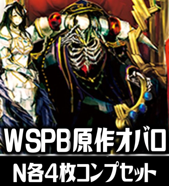 画像1: 【予約商品・全額前金制】【11/28(金)発売】ヴァイスシュヴァルツ プレミアムブースター 原作 オーバーロード N各4枚コンプセット[WS_OVL] (1)