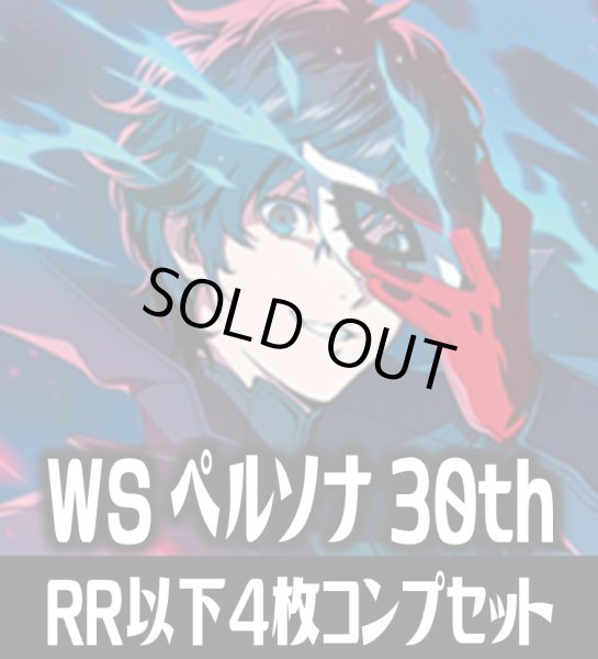画像1: ※RRの種類数判明し次第予約開始予定【予約商品・全額前金制】【11/27(金)発売】ヴァイスシュヴァルツ Persona 30th Anniversary 4枚コンプセット(RR・R・U・C・CR)[WS_PRS] (1)