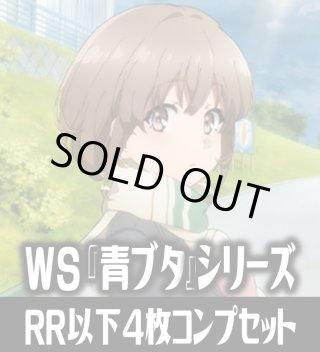 青春ブタ野郎』シリーズ RR・R・U・C・CR - マスターズスクウェア通販