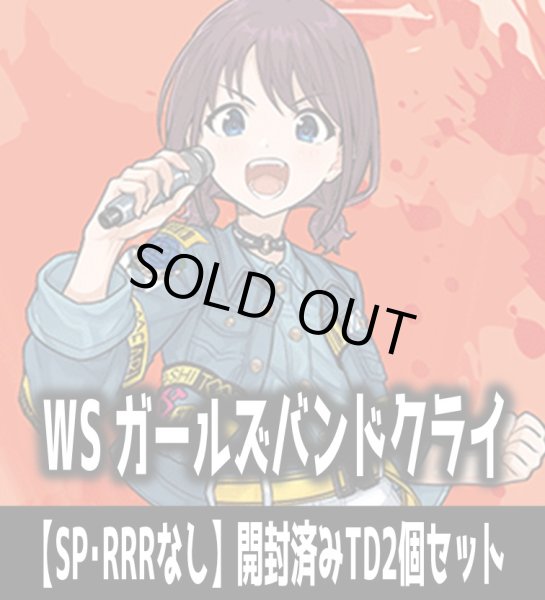 画像1: ※商品説明必読※ヴァイスシュヴァルツ ガールズバンドクライ【SP・RRRなし】開封済みTD2個セット[WS_GCR] (1)