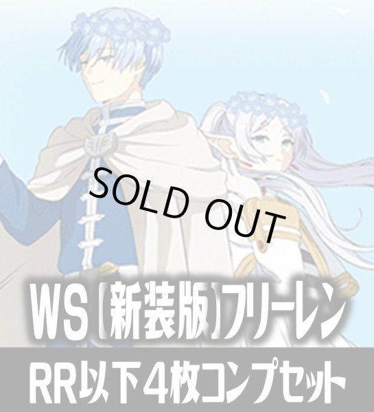 画像1: 【予約商品・全額前金制】【3/20(金)発売】ヴァイスシュヴァルツ 葬送のフリーレン 新装版 4枚コンプセット(RR・R・U・C・CR)[WS_SFN] (1)