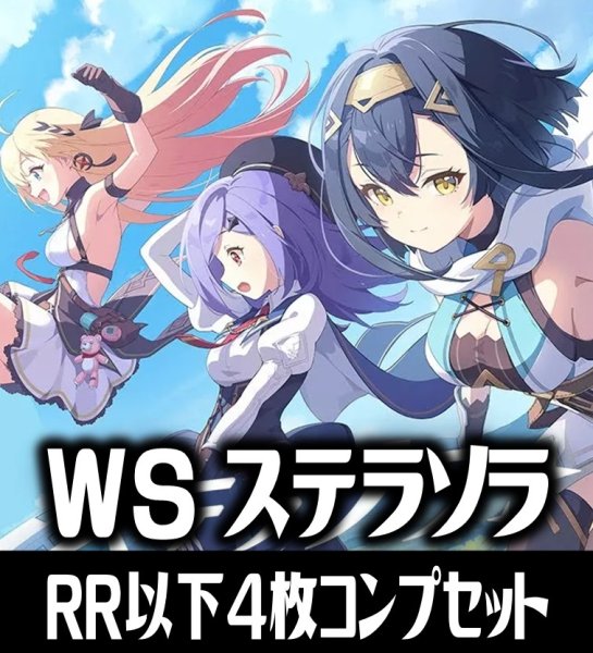画像1: 【予約商品・全額前金制】【10/16(金)発売】ヴァイスシュヴァルツ ステラソラ 4枚コンプセット(RR・R・U・C・CR)[WS_STS] (1)
