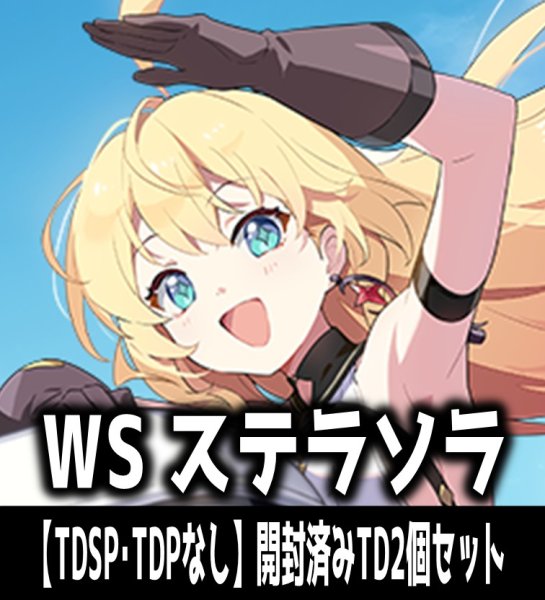 画像1: 【予約商品・全額前金制】【10/16(金)発売】※商品説明必読※ヴァイスシュヴァルツ ステラソラ【TDSP・TDPなし】開封済みTD2個セット[WS_STS] (1)