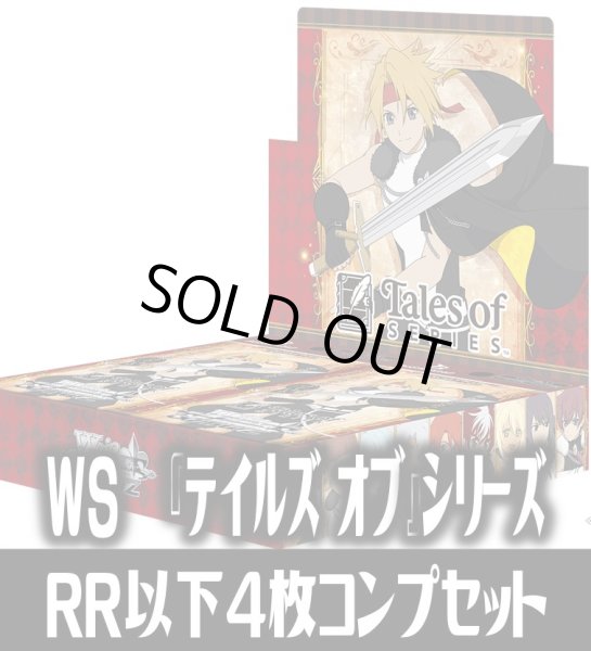 画像1: ヴァイスシュヴァルツ 『テイルズ オブ』シリーズ 4枚コンプセット(RR・R・U・C・CR)[WS_TAL] (1)
