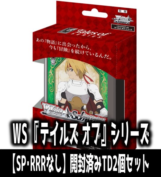 画像1: 【予約商品・全額前金制】【1/16(金)発売】※商品説明必読※ヴァイスシュヴァルツ 『テイルズ オブ』シリーズ【SP・RRRなし】開封済みTD2個セット[WS_TAL] (1)