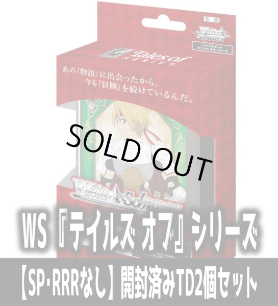 画像1: ※商品説明必読※ヴァイスシュヴァルツ 『テイルズ オブ』シリーズ【SP・RRRなし】開封済みTD2個セット[WS_TAL] (1)