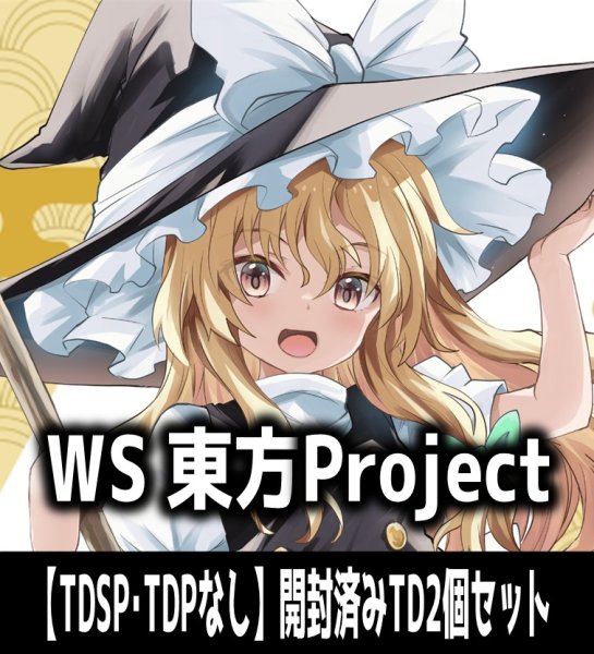 画像1: 【予約商品・全額前金制】【5/30(土)発売】※商品説明必読※ヴァイスシュヴァルツ 東方Project 〜 Black and White Lotus Land.【TDSP・TDPなし】開封済みTD2個セット[WS_THP] (1)
