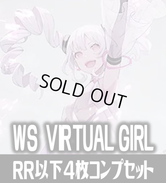 画像1: 【予約商品・全額前金制】【3/6(金)発売】ヴァイスシュヴァルツ VIRTUAL GIRL @ WORLD’S END  4枚コンプセット(RR・R・U・C)[WS_VRG] (1)