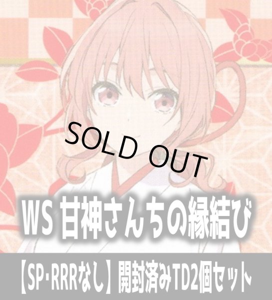 画像1: ※商品説明必読※ヴァイスシュヴァルツ 甘神さんちの縁結び【SP・RRRなし】開封済みTD2個セット[WS_AMG/W121] (1)