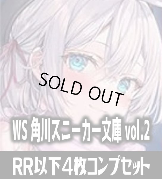 画像1: ヴァイスシュヴァルツ 角川スニーカー文庫 Vol.2 4枚コンプセット(RR・R・U・C・CR)[WS_S] (1)