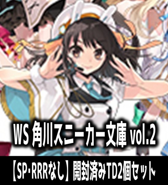 画像1: ヴァイスシュヴァルツ 角川スニーカー文庫 Vol.2 【SP・RRRなし】開封済みTD2個セット[WS_S] (1)