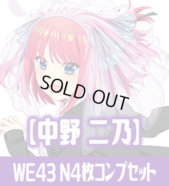 画像1: プレミアムブースター 五等分の花嫁∽ 中野 二乃 N各4枚コンプセット[WS_5HY/WE43] (1)