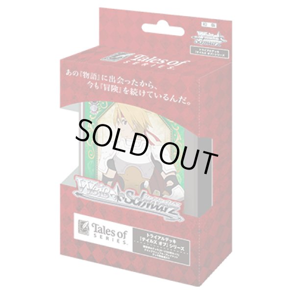画像1: ヴァイスシュヴァルツ 『テイルズ オブ』シリーズ トライアルデッキ(1カートン・48個入)(1個あたり1400円)[新品商品] (1)