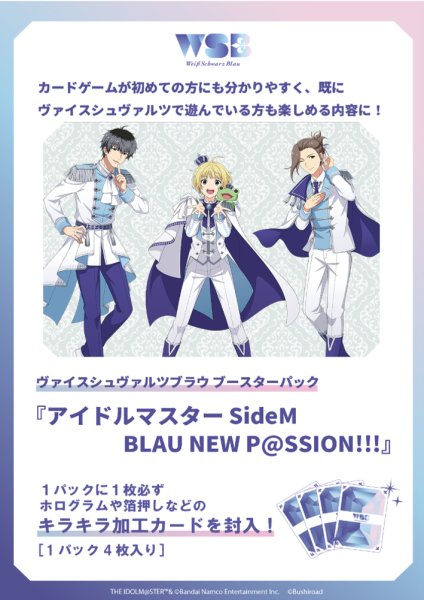 画像1: 【予約商品・全額前金制】【6/20(金)発売】ヴァイスシュヴァルツブラウ アイドルマスター SideM BLAU NEW P@SSION!!!(1BOX・10パック入)[新品商品] (1)
