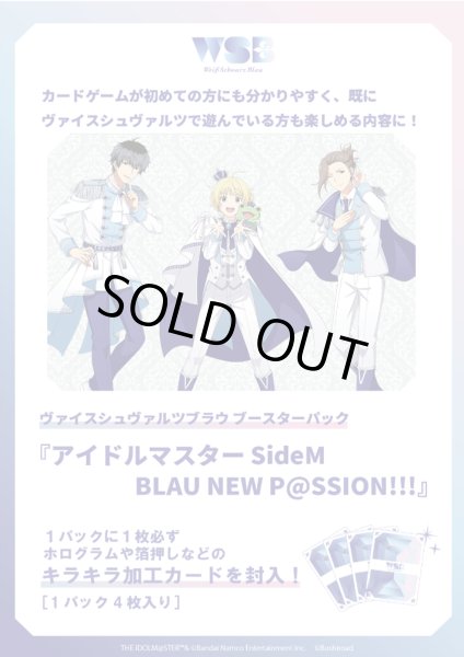 画像1: 【予約商品・全額前金制】【6/20(金)発売】ヴァイスシュヴァルツブラウ アイドルマスター SideM BLAU NEW P@SSION!!!(1カートン・30BOX入)(1BOXあたり2700円)[新品商品] (1)