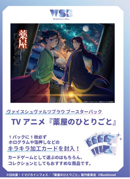 画像1: 【予約商品・全額前金制】【6/20(金)発売】ヴァイスシュヴァルツブラウ TVアニメ『薬屋のひとりごと』(1BOX・10パック入)[新品商品] (1)