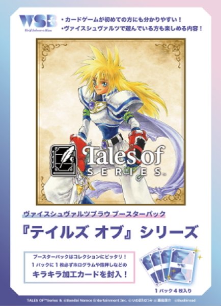 画像1: 【予約商品・全額前金制】【12/19(金)発売】ヴァイスシュヴァルツブラウ 『テイルズ オブ』シリーズ(1カートン・30BOX入)(1BOXあたり2700円)[新品商品] (1)