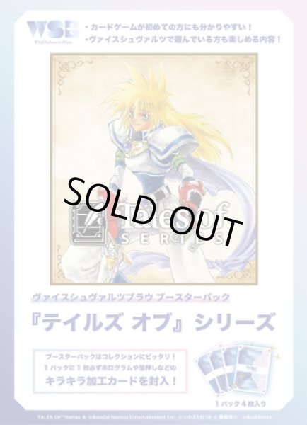 画像1: 【予約商品・全額前金制】【12/19(金)発売】ヴァイスシュヴァルツブラウ 『テイルズ オブ』シリーズ(1カートン・30BOX入)(1BOXあたり2700円)[新品商品] (1)