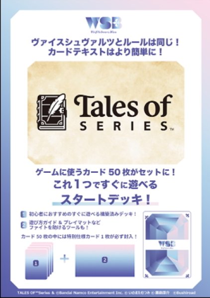 画像1: 【予約商品・全額前金制】【12/19(金)発売】ヴァイスシュヴァルツブラウ スタートデッキ 『テイルズ オブ』シリーズ(1カートン・48個入)(1個あたり1400円)[新品商品] (1)