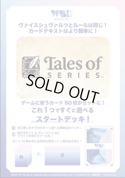 画像1: 【予約商品・全額前金制】【12/19(金)発売】ヴァイスシュヴァルツブラウ スタートデッキ 『テイルズ オブ』シリーズ(1個)[新品商品] (1)