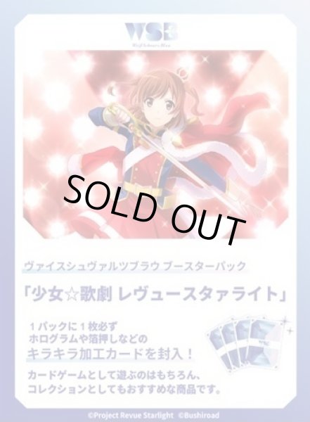 画像1: ヴァイスシュヴァルツブラウ 少女☆歌劇 レヴュースタァライト(1カートン・30BOX入)(1BOXあたり3000円)[新品商品] (1)