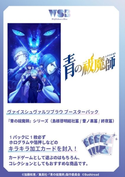 画像1: 【予約商品・全額前金制】【8/29(金)発売】ヴァイスシュヴァルツブラウ『青の祓魔師』シリーズ （島根啓明結社篇/雪ノ果篇/終夜篇）(1カートン・30BOX入)(1BOXあたり2700円)[新品商品] (1)