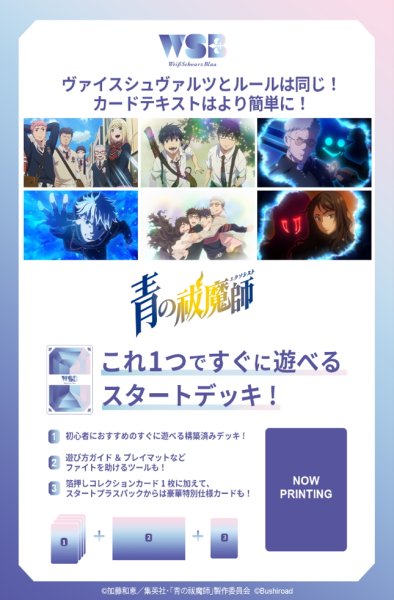画像1: 【予約商品・全額前金制】【8/29(金)発売】ヴァイスシュヴァルツブラウ スタートデッキ 『青の祓魔師』シリーズ （島根啓明結社篇/雪ノ果篇/終夜篇）(1個)[新品商品] (1)